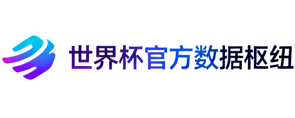 世界杯官方数据枢纽